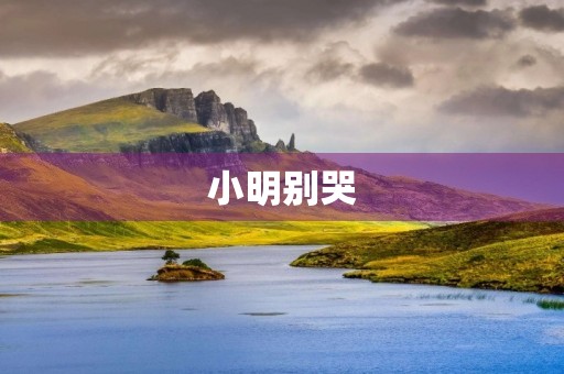 小明别哭 小明别哭