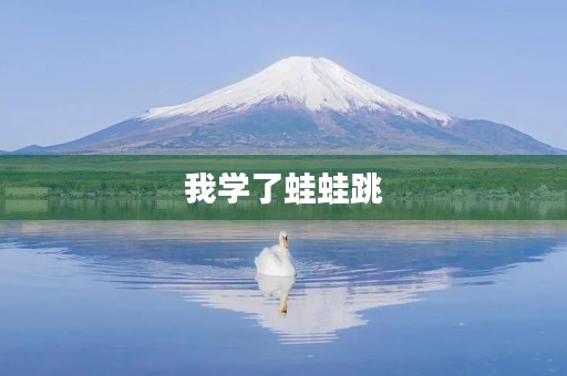我学了蛙蛙跳 我学了蛙蛙跳