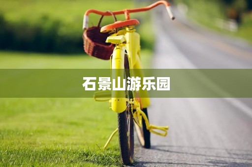 石景山游乐园 石景山游乐园