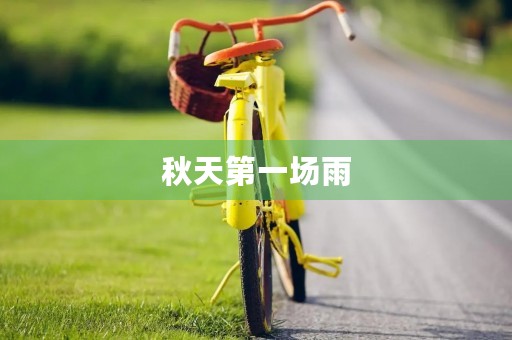 秋天第一场雨