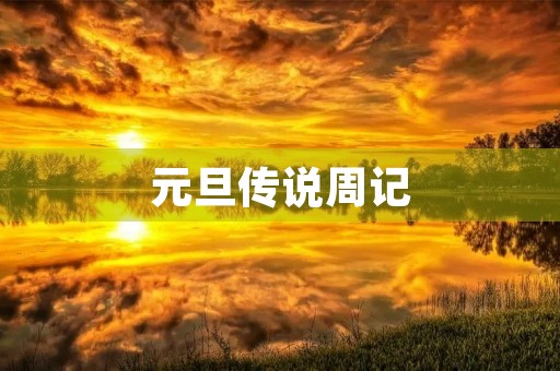 元旦传说周记 元旦传说周记