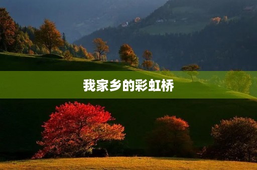 我家乡的彩虹桥 我家乡的彩虹桥