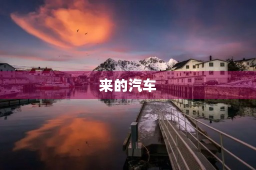 来的汽车 来的汽车
