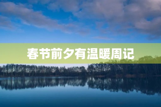 春节前夕有温暖周记 春节前夕有温暖周记