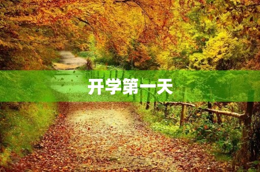 开学第一天