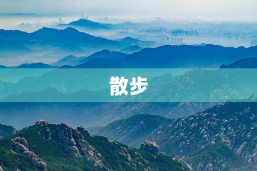 散步 散步