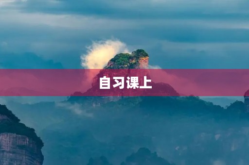 自习课上