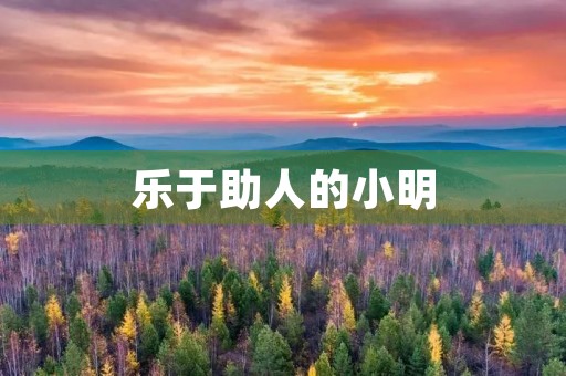 乐于助人的小明 乐于助人的小明