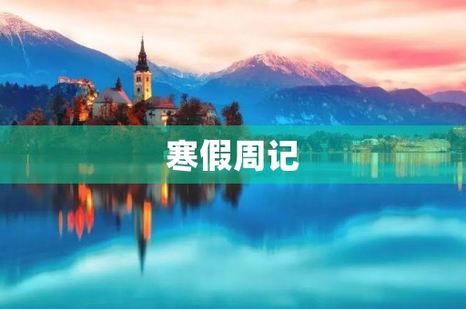 寒假周记