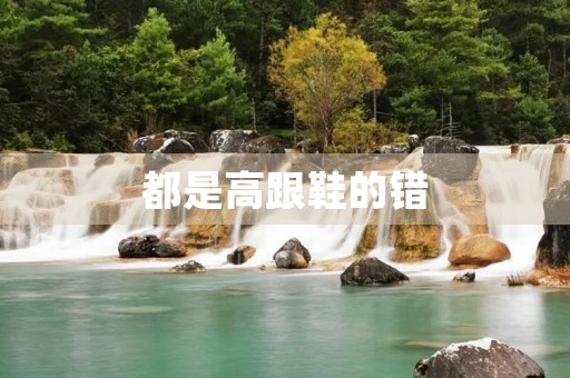 都是高跟鞋的错