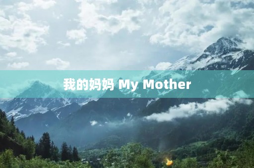 我的妈妈 My Mother