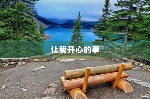 让我开心的事 让我开心的事