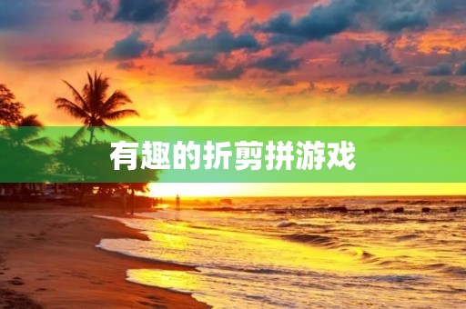 有趣的折剪拼游戏 有趣的折剪拼游戏