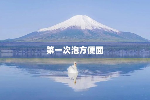 第一次泡方便面