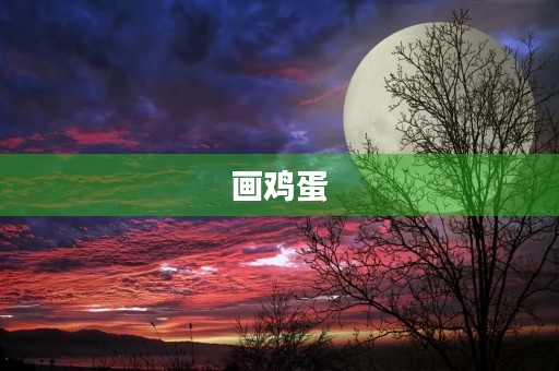 画鸡蛋 画鸡蛋