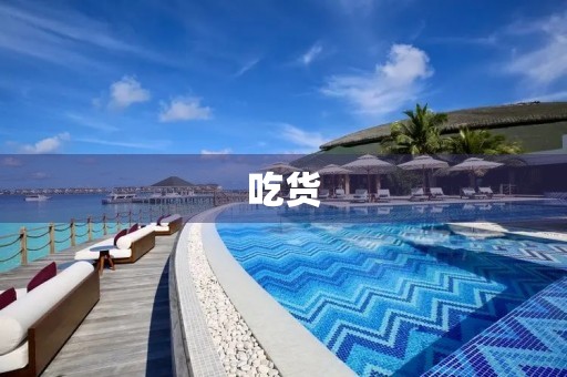 吃货 吃货
