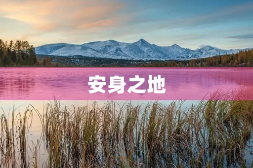安身之地