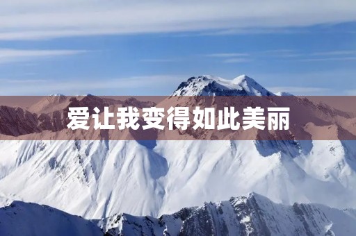 爱让我变得如此美丽 爱让我变得如此美丽