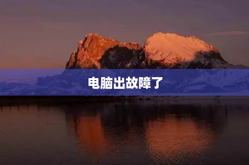 电脑出故障了 电脑出故障了