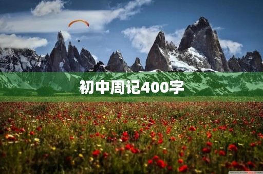 初中周记400字 初中周记400字