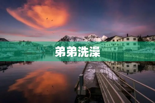 弟弟洗澡