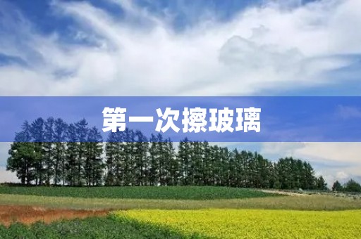 第一次擦玻璃