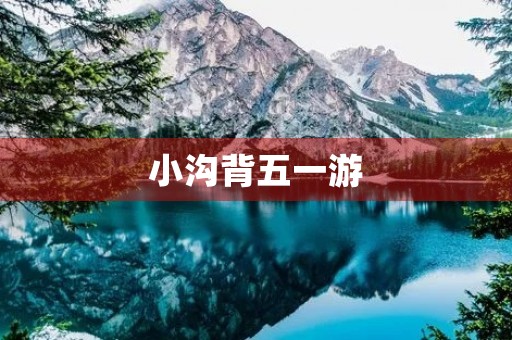 小沟背五一游
