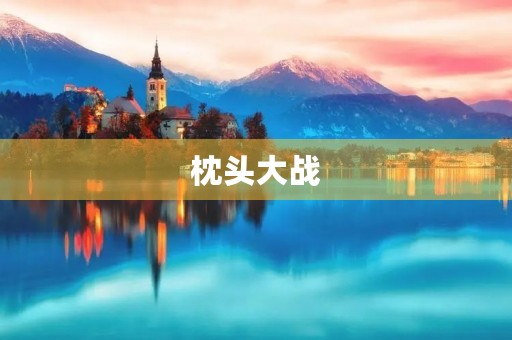 枕头大战