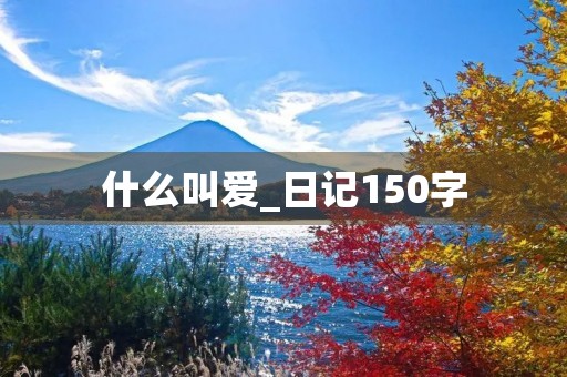 什么叫爱_日记150字