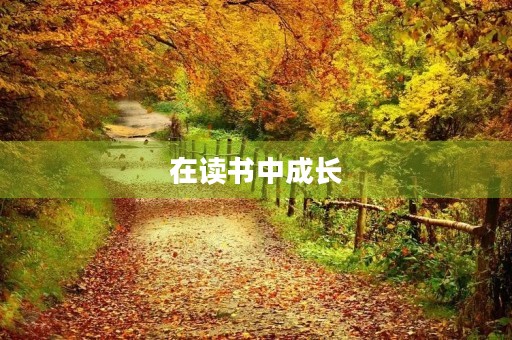 在读书中成长