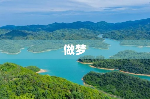 做梦