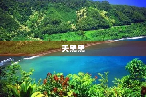 天黑黑 天黑黑