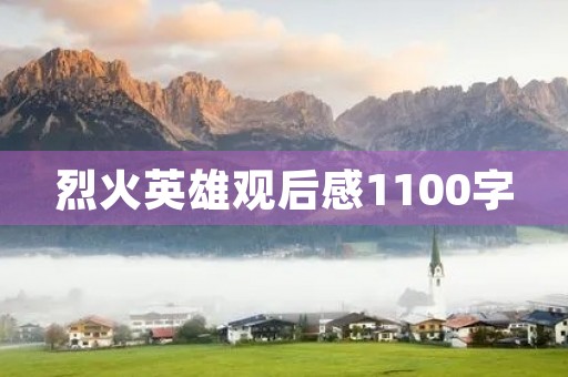 烈火英雄观后感1100字 烈火英雄观后感1100字