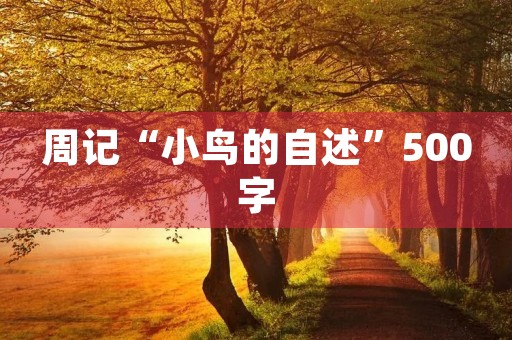 周记“小鸟的自述”500字 周记“小鸟的自述”500字