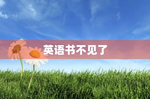 英语书不见了