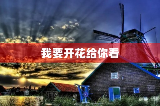 我要开花给你看 我要开花给你看