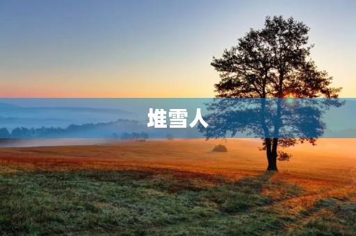 堆雪人