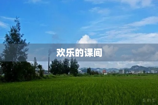 欢乐的课间