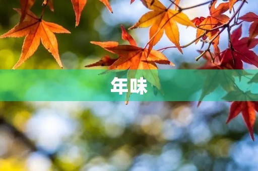 年味 年味
