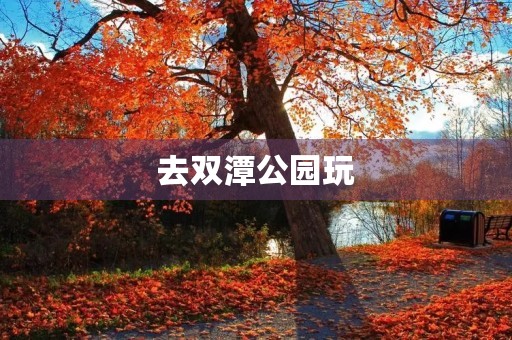 去双潭公园玩