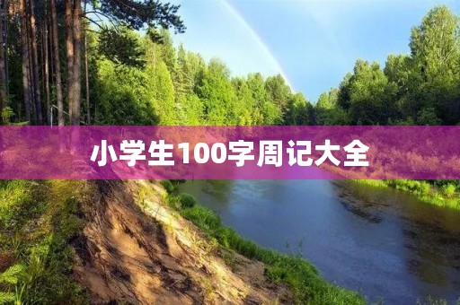 小学生100字周记大全 小学生100字周记大全