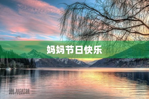 妈妈节日快乐