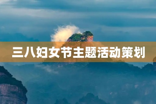 三八妇女节主题活动策划