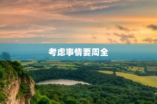 考虑事情要周全