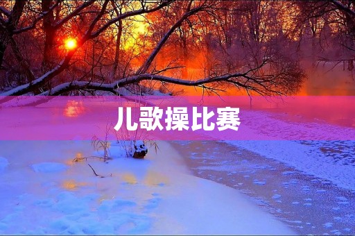儿歌操比赛 儿歌操比赛