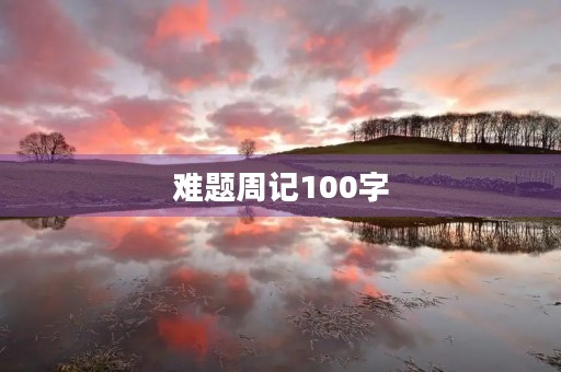 难题周记100字 难题周记100字