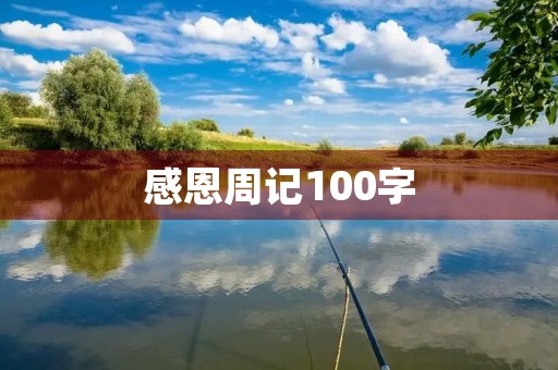 感恩周记100字 感恩周记100字