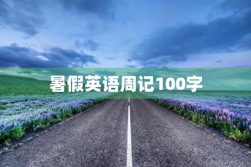 暑假英语周记100字 暑假英语周记100字