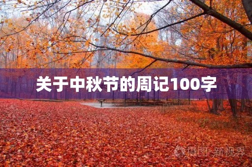 关于中秋节的周记100字
