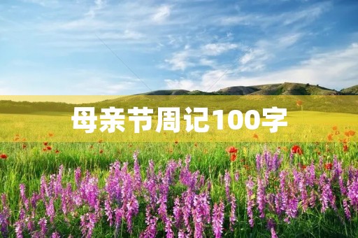 母亲节周记100字 母亲节周记100字